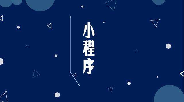 昭苏微信小程序开发公司分析企业如何发挥小程序的作用